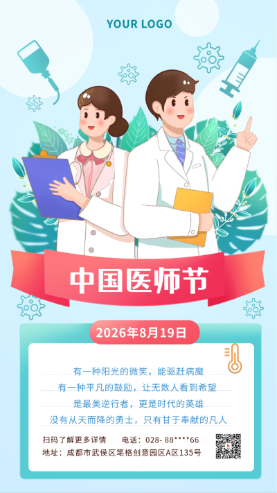 中国医师节蓝色手绘风宣传手机海报 模板ID:37809