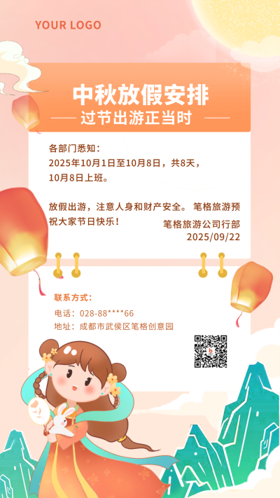 中秋节日放假通知粉色国潮风手机海报 模板ID:37817