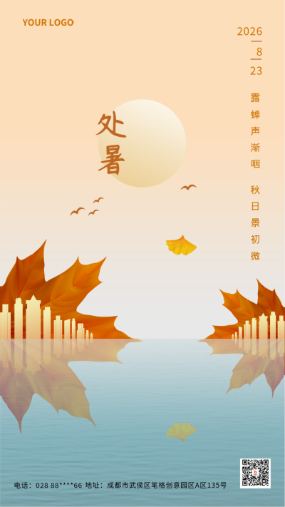 黄色渐变简约风处暑地产借势手机海报 模板ID:37842