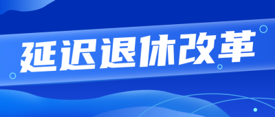 延迟退休公众号封面首图 模板ID：37854