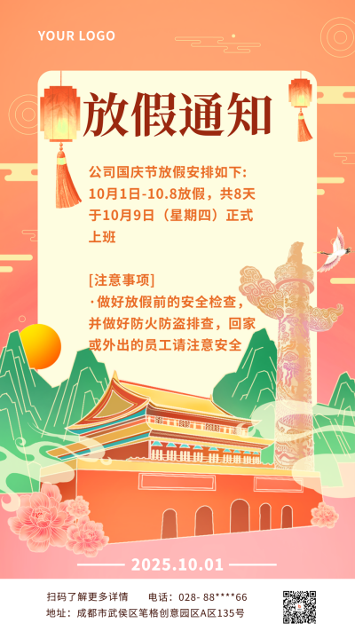 橙色国潮手绘风国庆节放假通知手机海报 模板ID:37871