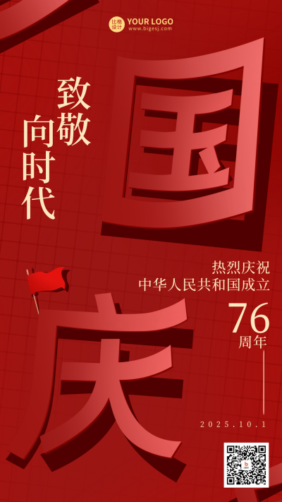 国庆节红色喜庆简约风手机海报 模板ID：37876
