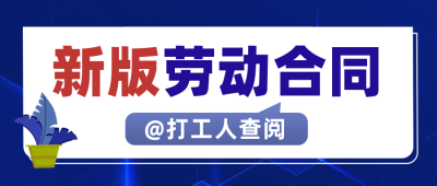 新闻资讯劳动合同宣传科普封面首图 模板ID：37878