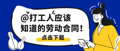 新闻资讯劳动合同宣传科普封面首图 模板ID：37880