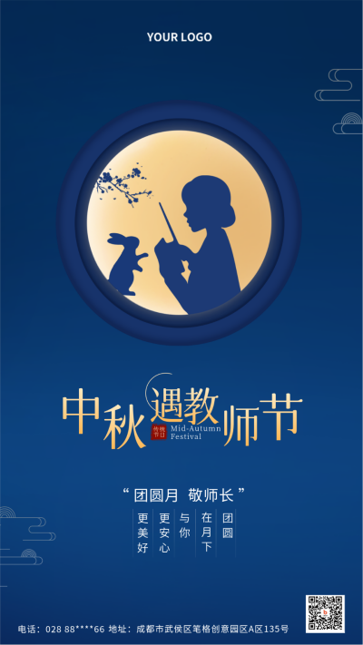 蓝色手绘中秋教师节双节同庆宣传手机海报 模板ID:37889
