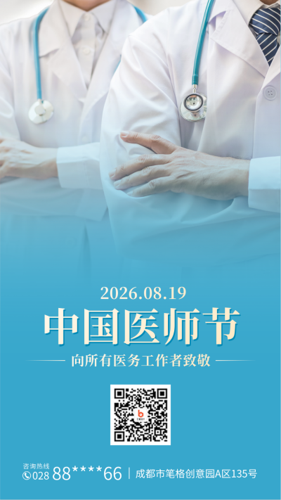 中国医师节实景手机海报 模板ID：37911