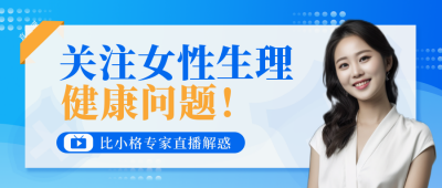 女性生理健康医疗体检宣传封面首图 模板ID：37942