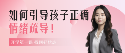 开学心理指导报名封面首图 模板ID:37959