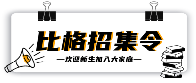 开学招募令大学部门报名宣传封面首图 模板ID：37960