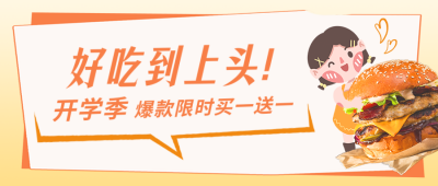 开学美食促销优惠福利活动封面首图 模板ID:37961