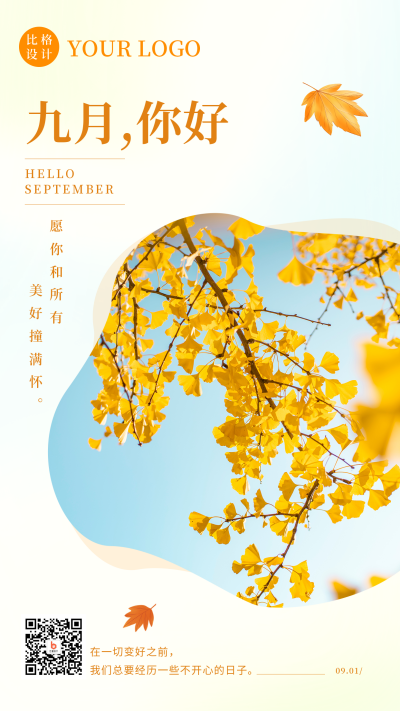 九月你好秋天银杏海报 模板ID：37999