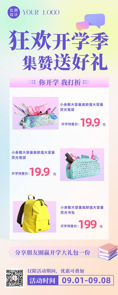 清新渐变开学季文具促销优惠活动手机海报 模板ID：38006