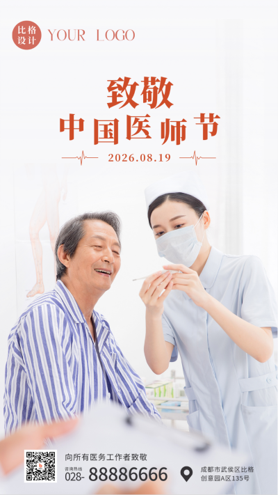简约中国医师节实景手机海报 模板ID：38008