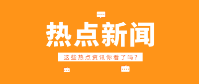 热点新闻通知公众号首图 模板ID：38024