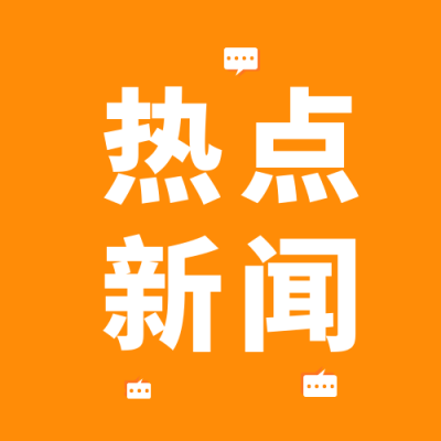 热点新闻通知公众号次图 模板ID：38025