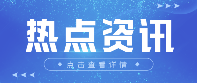 热点资讯通知公众号首图 模板ID:38028