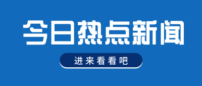 今日热点新闻通知公众号首图 模板ID：38030