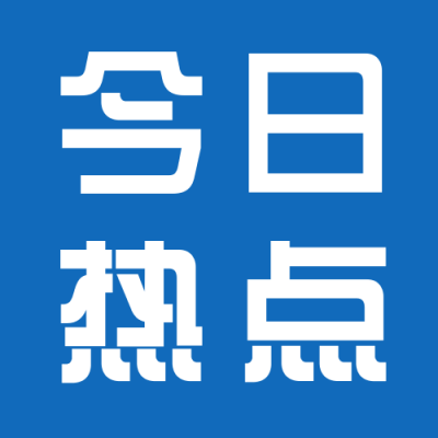 今日热点新闻通知公众号次图 模板ID：38031
