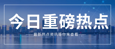 新闻热点通知公众号首图 模板ID:38032