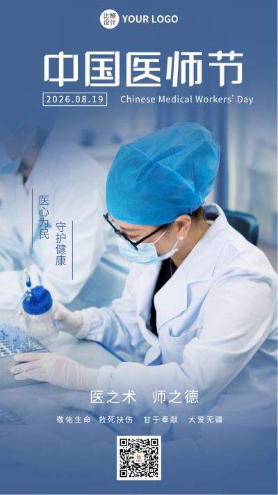 中国医师节实景人物手机海报 模板ID：38052
