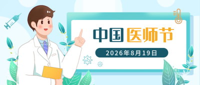 中国医师节宣传封面首图 模板ID:38053