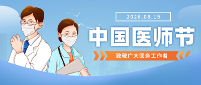 中国医师节宣传封面首图 模板ID：38054