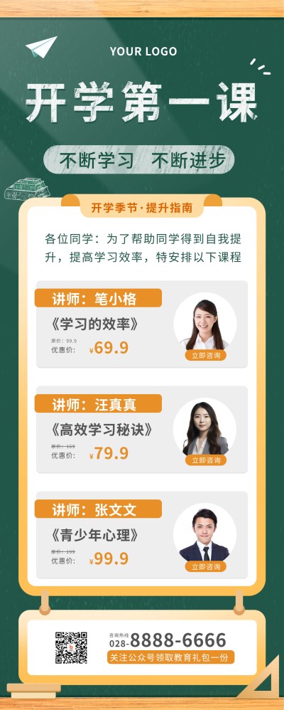 九月开学季课程培训宣传长图海报 模板ID：38055