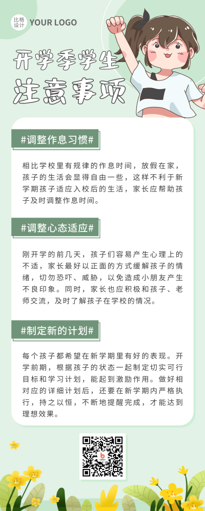九月开学季学生注意事项长图海报 模板ID：38061