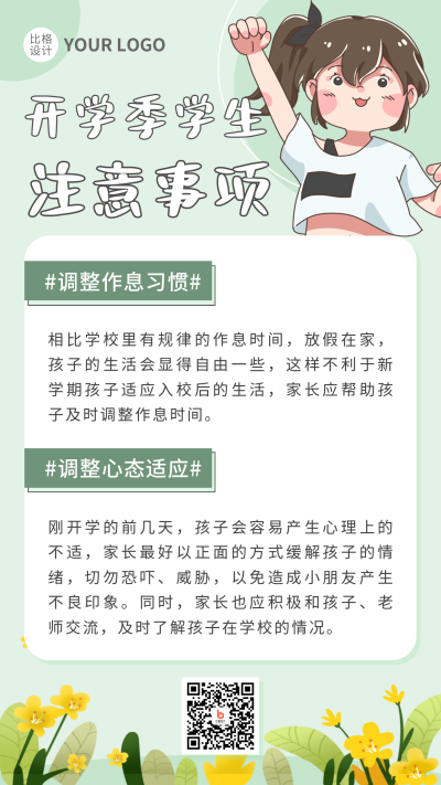 九月开学季学生注意事项手机海报 模板ID：38062