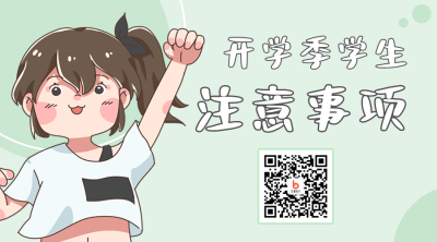 九月开学季学生注意事项二维码海报 模板ID：38066