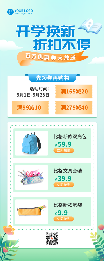开学季活动促销长图海报 模板ID:38067