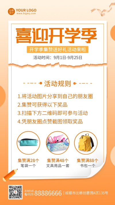开学季集赞送好礼手机海报 模板ID:38070