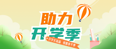手绘教育学校开学季活动促销公众号封面首图 模板ID：38072