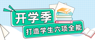 开学季课程培训报名优惠活动教育公众号封面首图 模板ID：38079