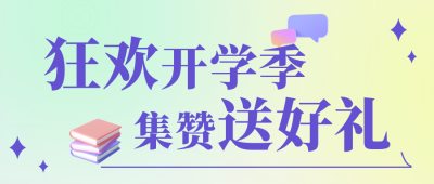 清新渐变开学季文具促销优惠活动手公众号封面首图 模板ID：38082