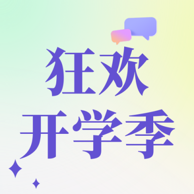 清新渐变开学季文具促销优惠活动公众号封面次图 模板ID：38083