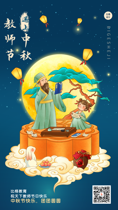 中秋教师节中国风古风教师书童手绘手机海报 模板ID:38090