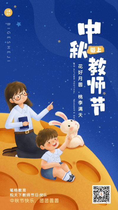 可爱手绘中秋节遇上教师节手机海报 模板ID:38091