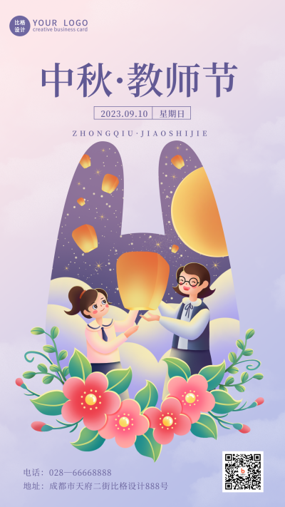 中秋遇上教师节手绘兔子星空手机海报 模板ID:38094