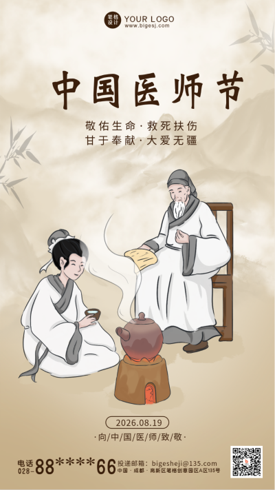 黄色中国风中国医师节手机海报 模板ID:38117