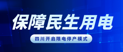 蓝色新闻通知热点科技限电电力公众号封面首图 模板ID：38120