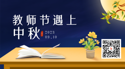 教师节遇上中秋节祝福中国风二维码 模板ID：38126