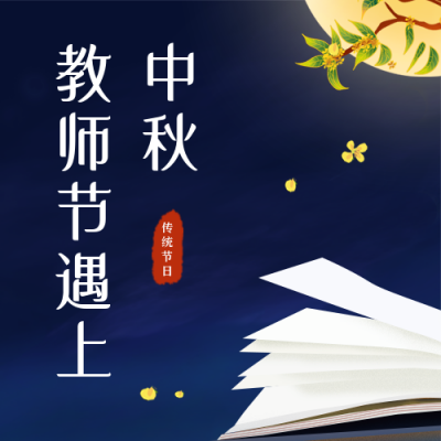 教师节遇上中秋节祝福中国风公众号封面次图 模板ID：38127