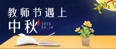 教师节遇上中秋节祝福中国风公众号封面首图 模板ID：38128