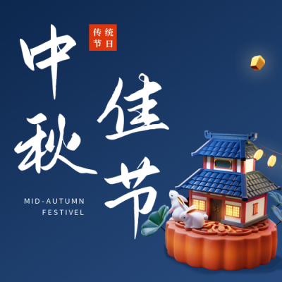 3D立体中秋节吃月饼赏月活动公众号封面次图 模板ID：38135