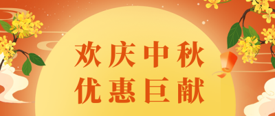 手绘中国传统中秋节电商月饼促销公众号封面首图 模板ID：38141