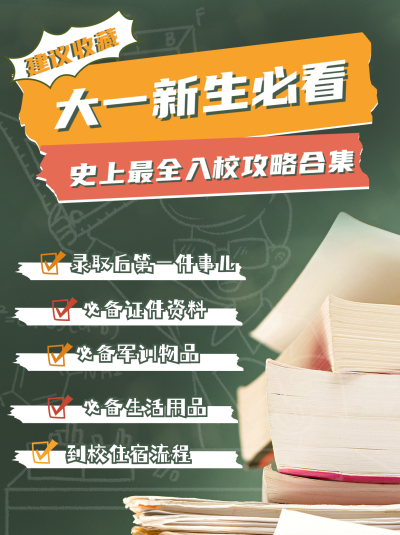 大学开学季新生注意事项小红书封面 模板ID：38143