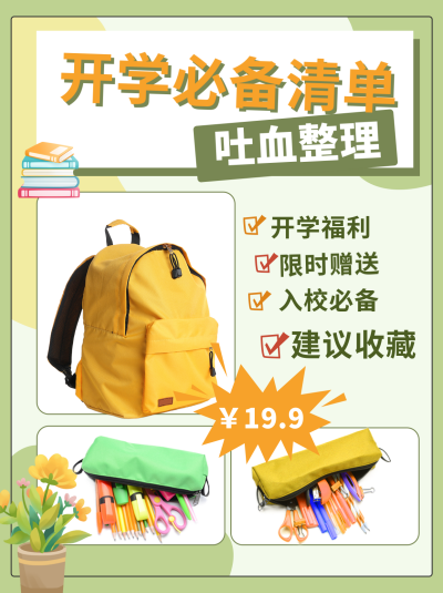 开学季促销活动必买清单小红书封面 模板ID:38147