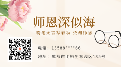 手绘文艺教师节活动宣传二维码 模板ID：38150