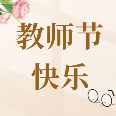 手绘文艺教师节活动宣传公众号封面次图 模板ID：38151